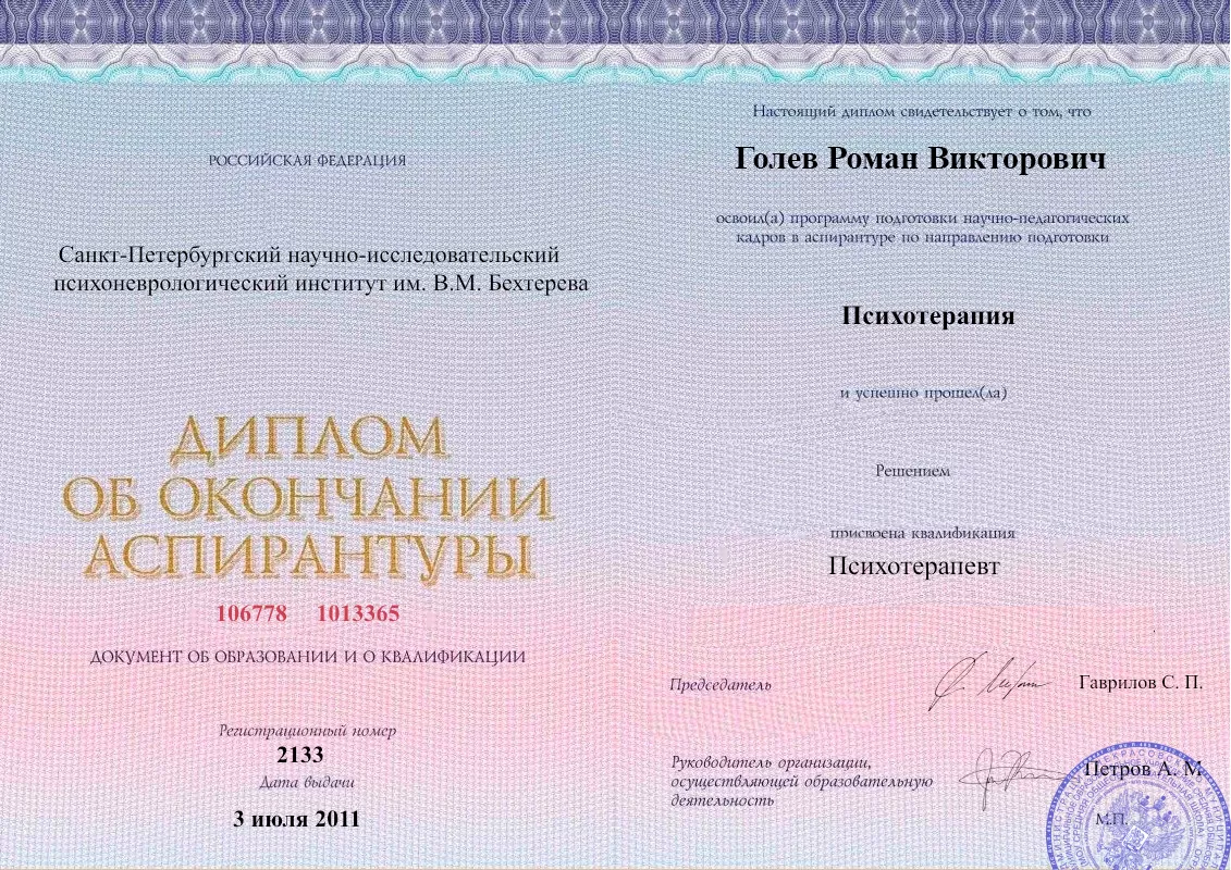 Диплом об окончании аспирантуры Голевым Романом Викторовичем наркологическая клиника в Таксимо Наше Здоровье