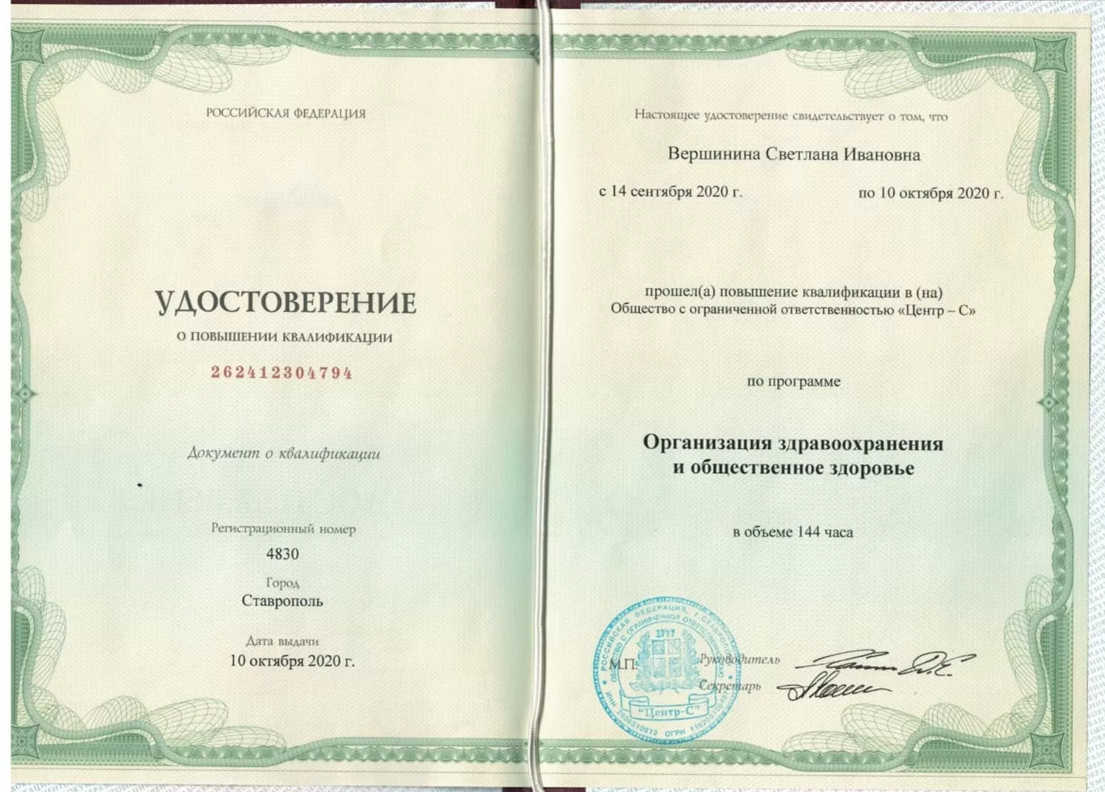 Удостоверение о повышении квалификации Вершининой